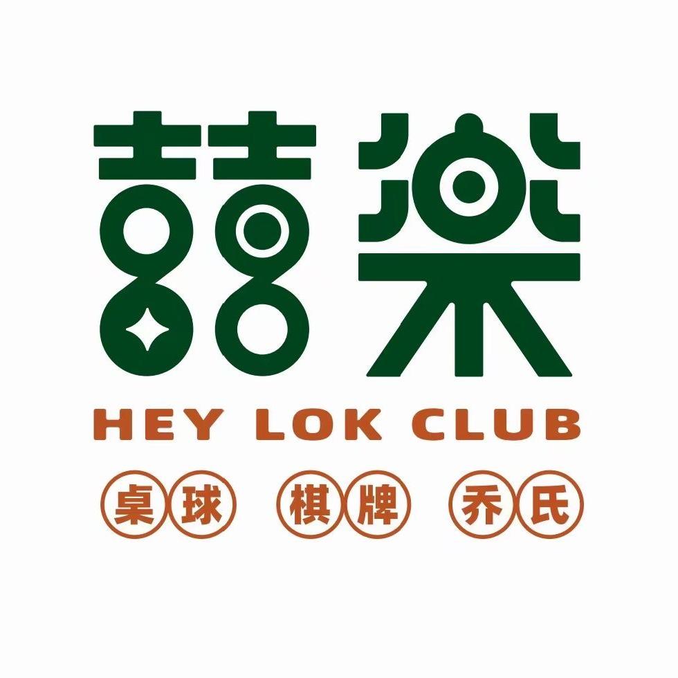 喜乐·桌球·棋牌俱乐部官方号