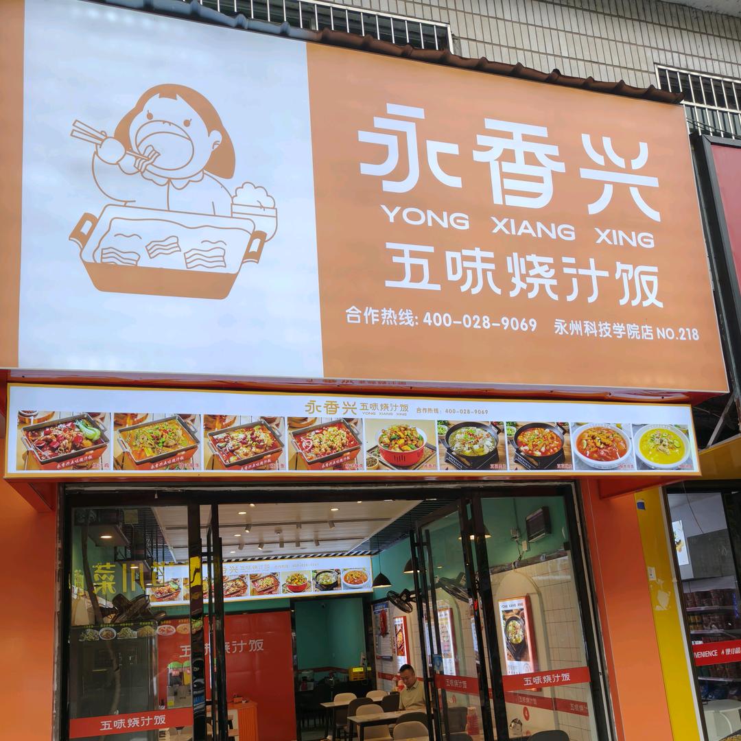 永香兴五味烧汁饭(科技学院店)