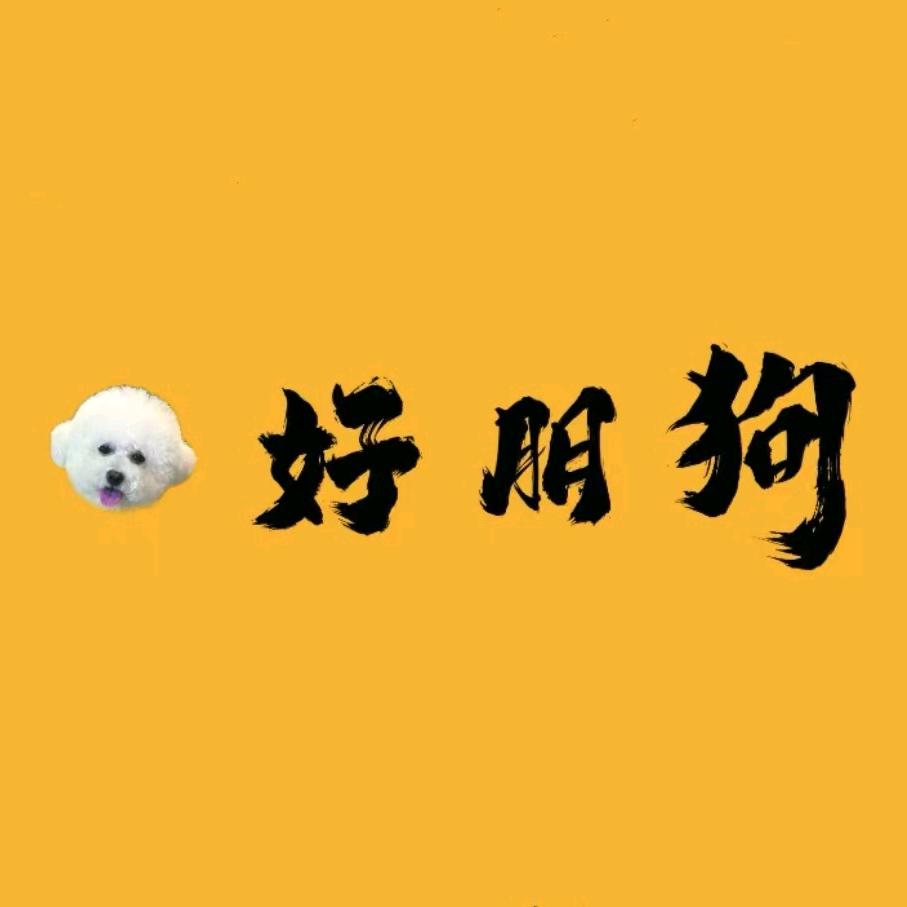 好朋友宠物店