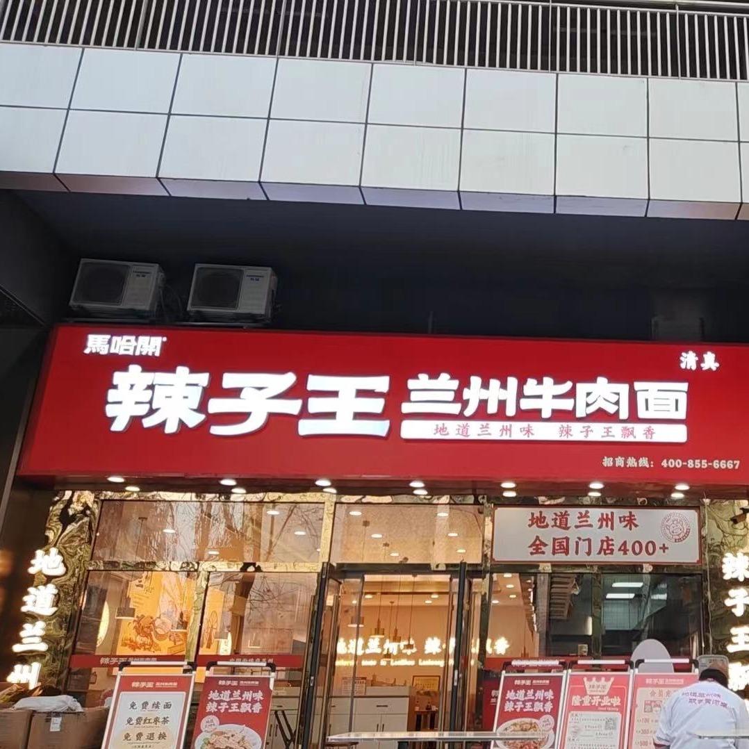 马哈开辣子王牛肉面(伦际大厦店)