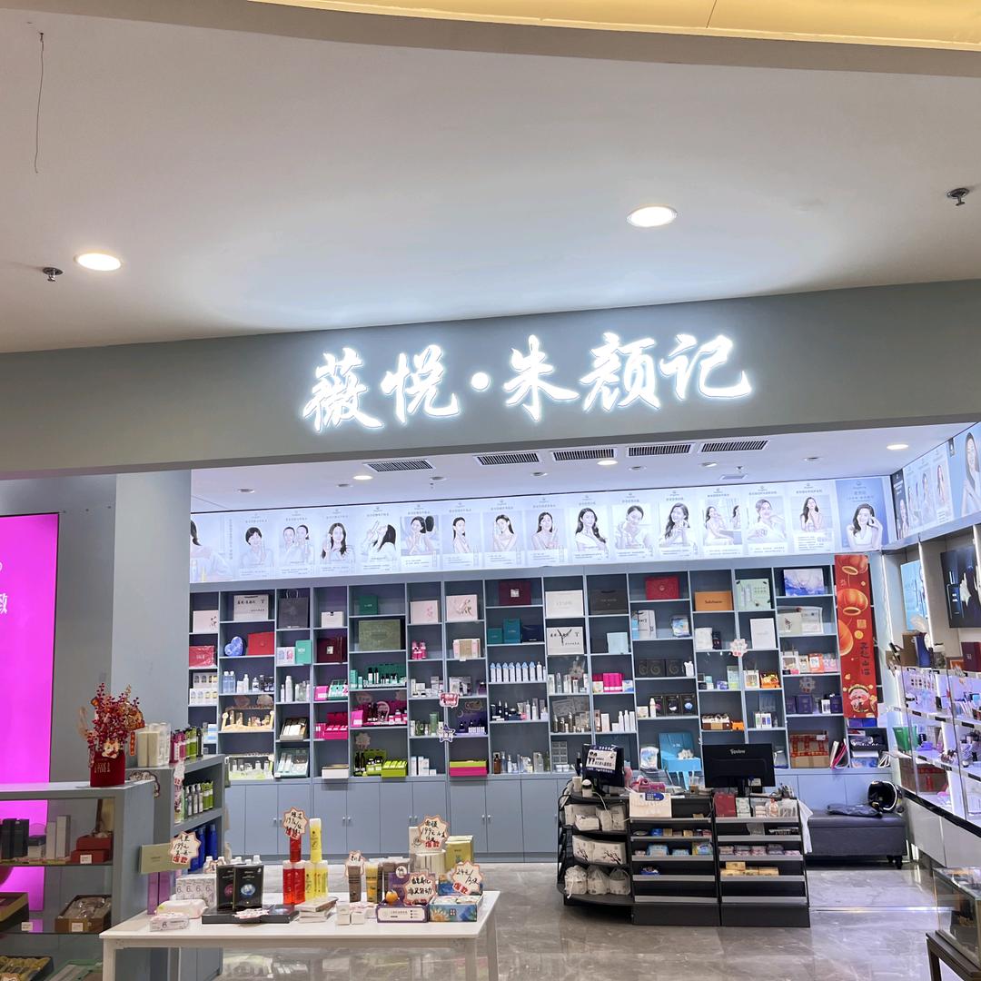 薇悦·朱颜记(北辰谷德茂店)专用号