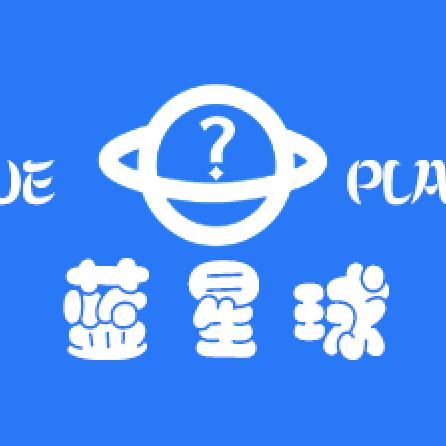 蓝星球探索中心官方号