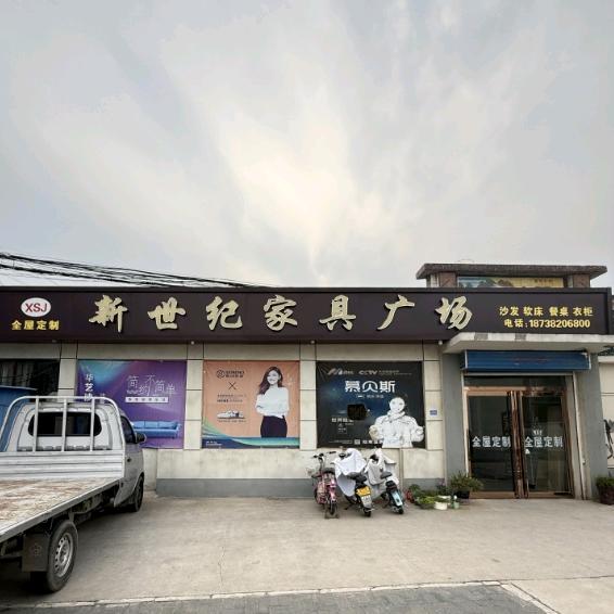 新世纪家具广场