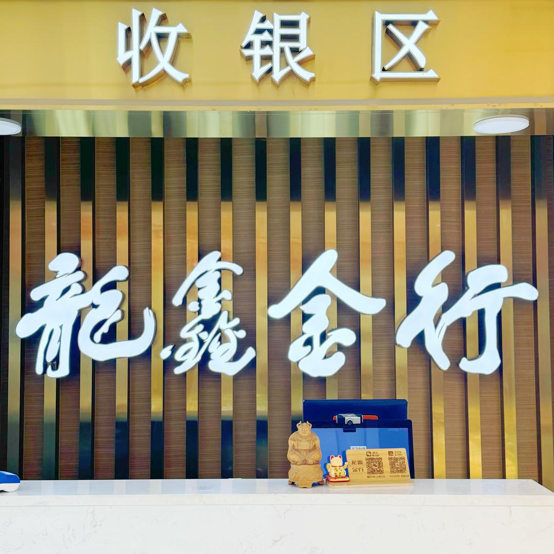 濮阳龙鑫黄金珠宝行