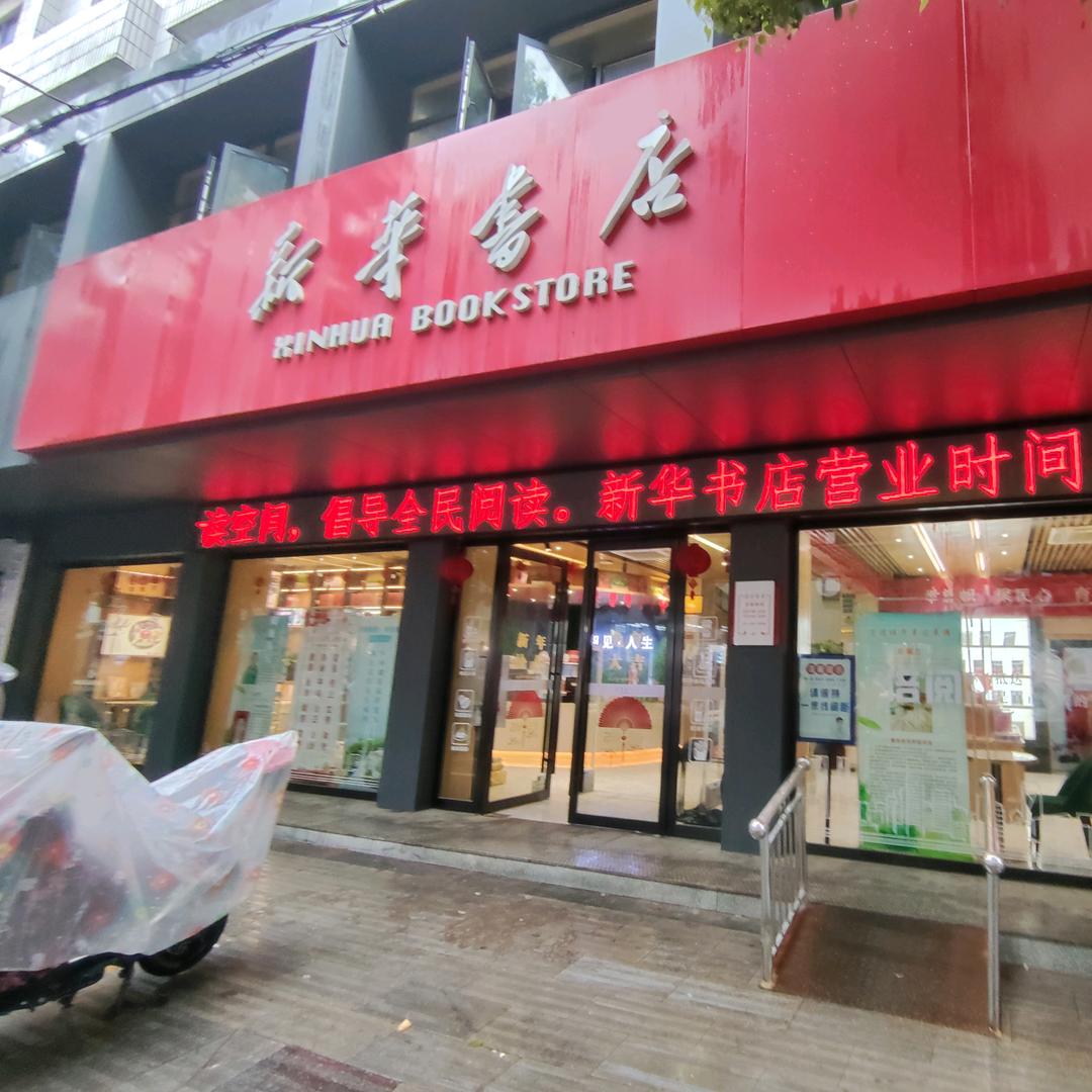宜城新华书店本地团购
