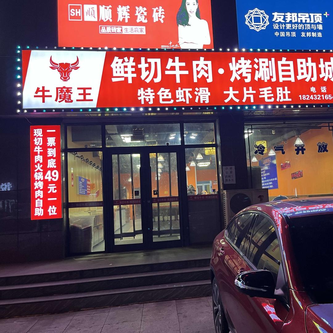 牛魔王鲜切牛肉烤涮自助餐厅