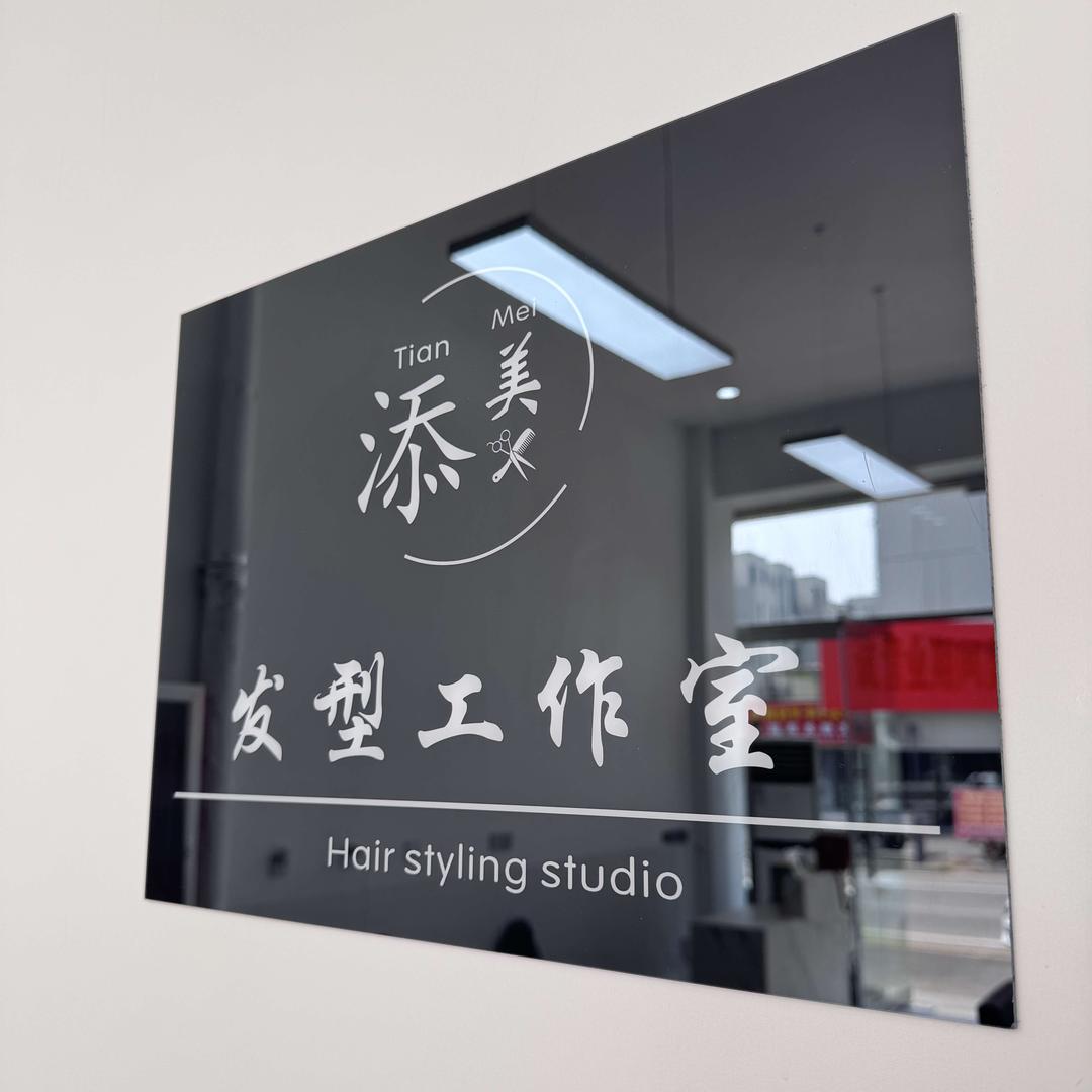 庆云添美造型