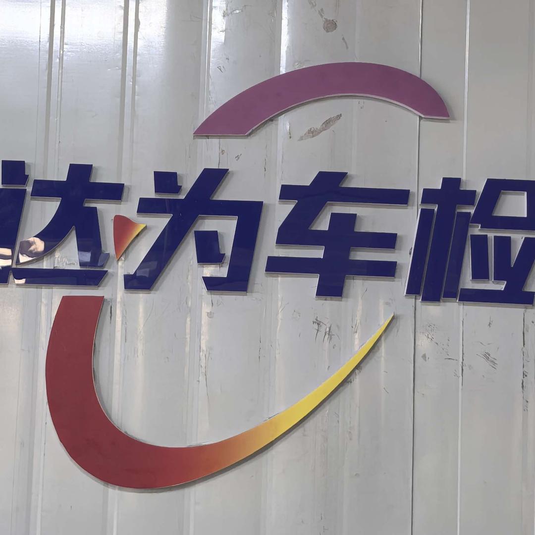 达为汽车检测.GOYN(绵阳店)专用号