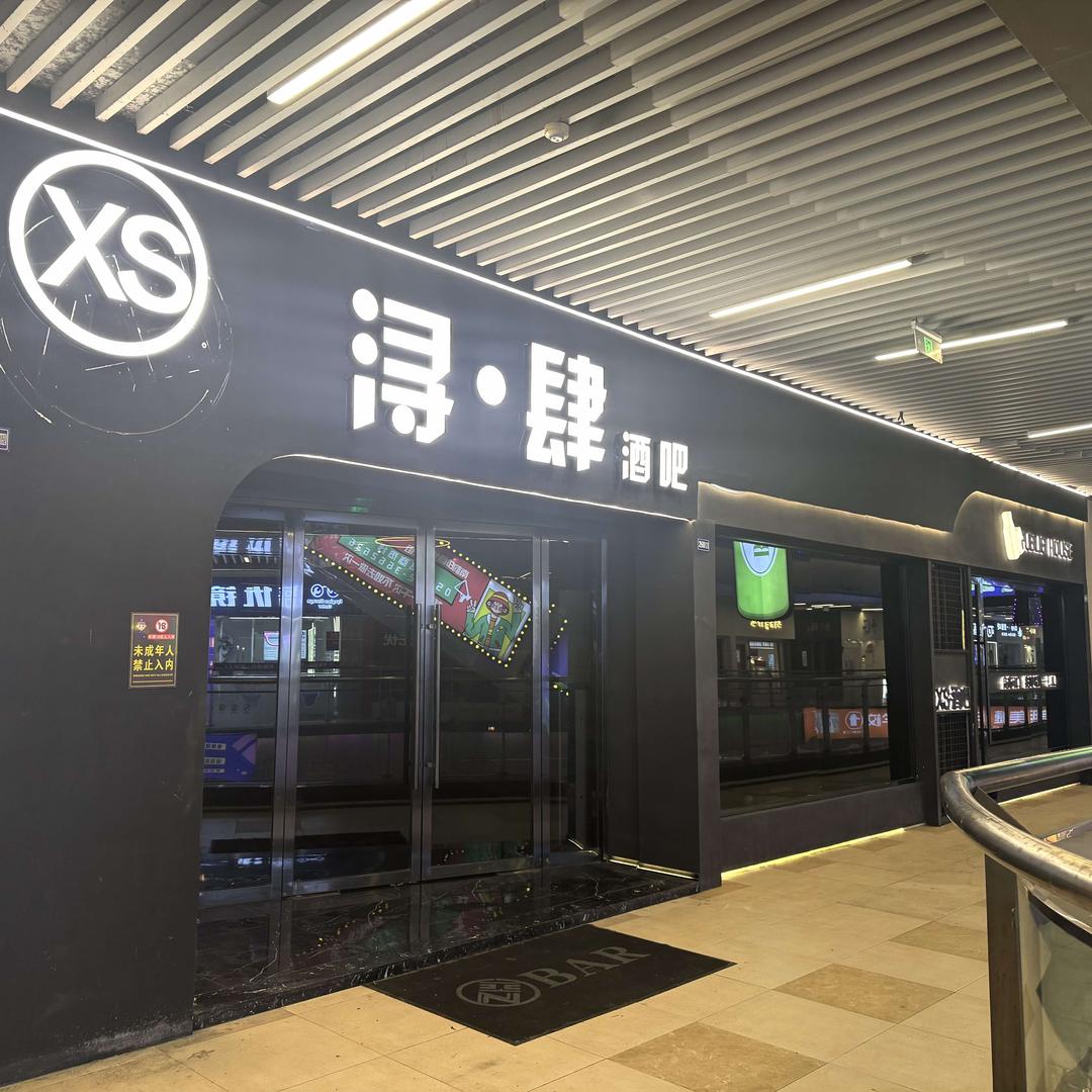 浔肆酒吧（南浔店）