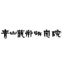 城阳区青山艺术研究院