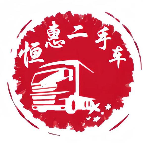 恒惠二手货车（香市公园店）