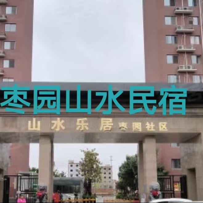 枣园山水民宿官方号