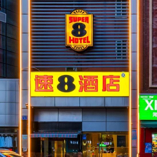 速8酒店(郑州火车站二七广场店)官方号