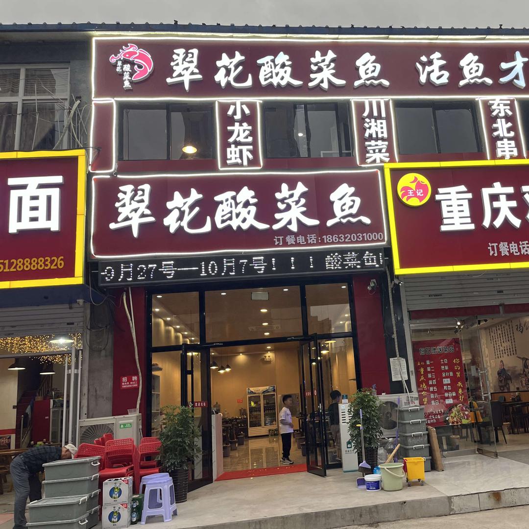 翠花酸菜鱼(高开区世纪店)官方号