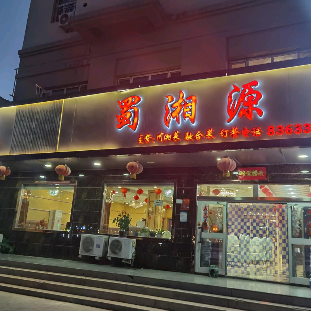 鄯善县蜀湘源餐厅