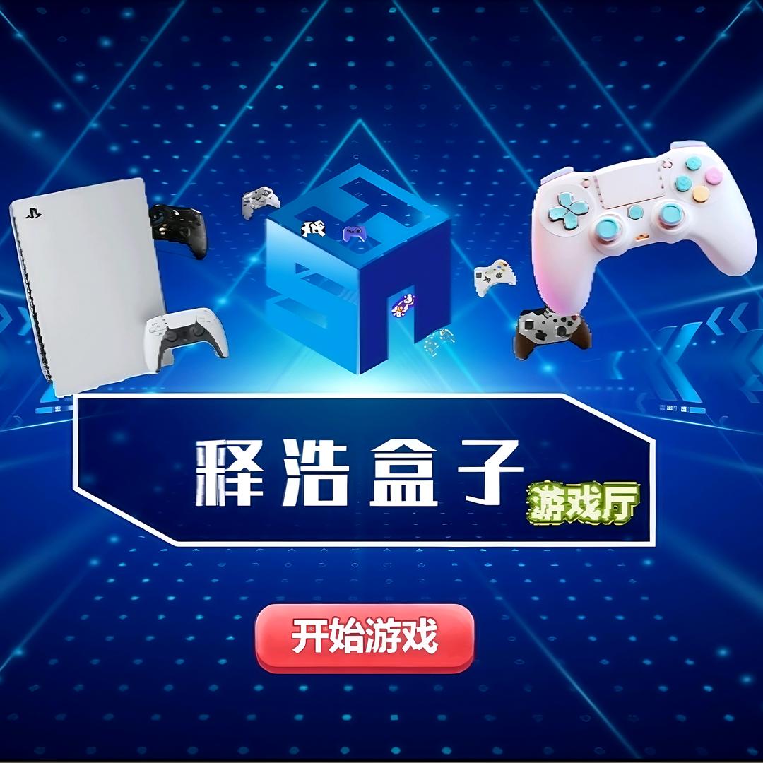 释浩盒子.PS5电玩官方号