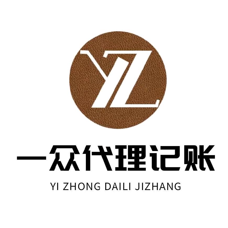 一众代理记账