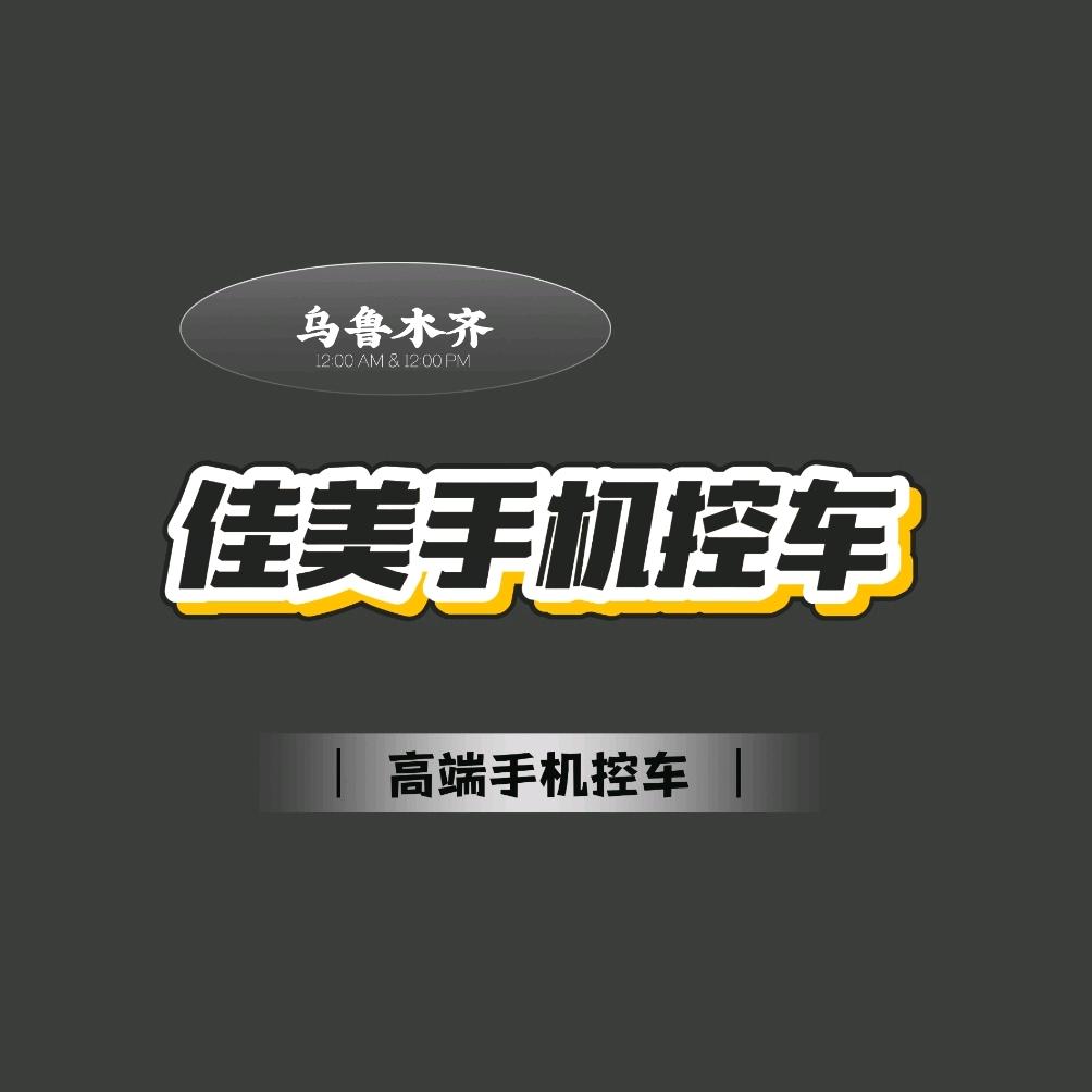 佳美手机控车官方号