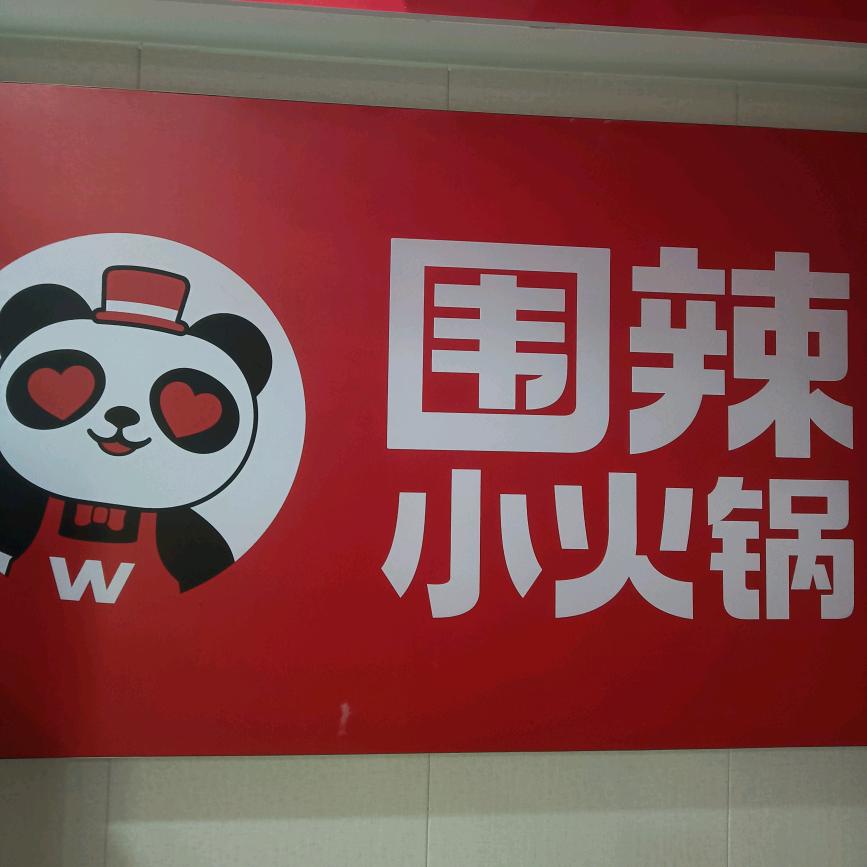 围辣小火锅（河师大店）