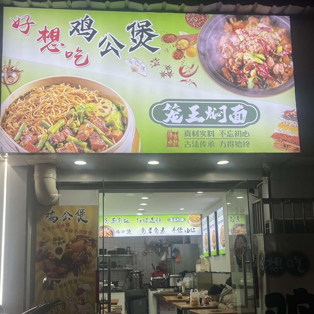 好想吃·鸡公煲官方号