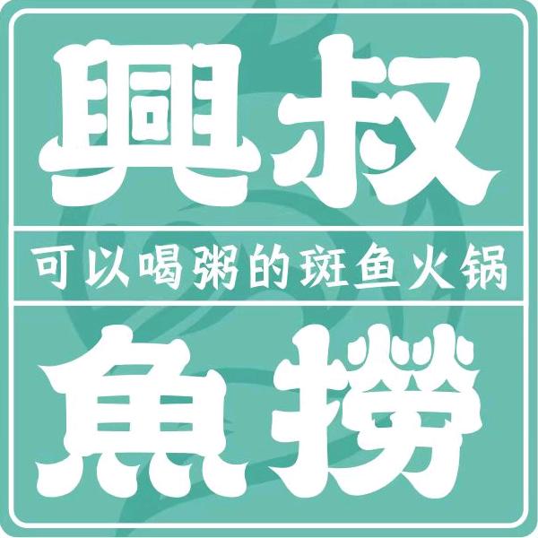 常州卖鱼佬（兴叔鱼捞）