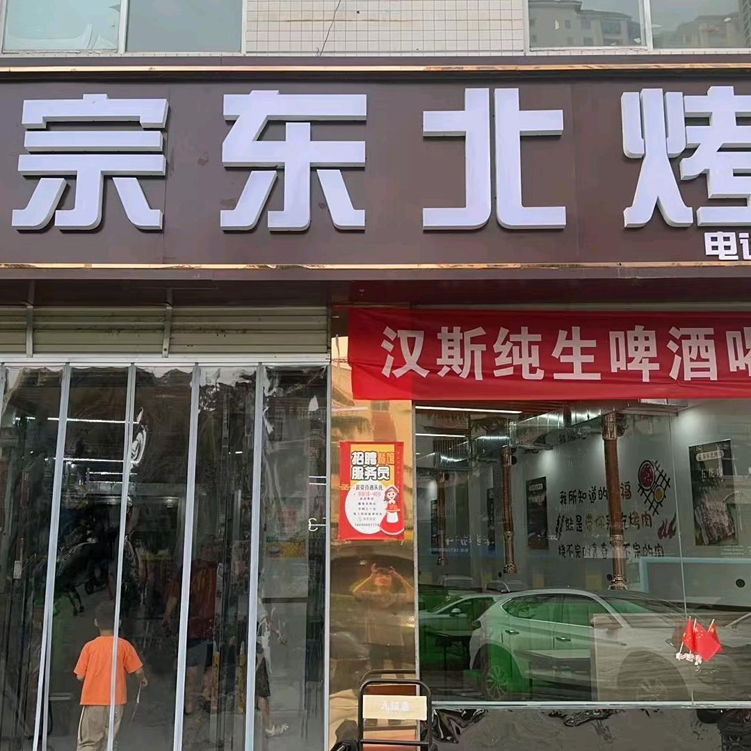 东北正宗烤肉