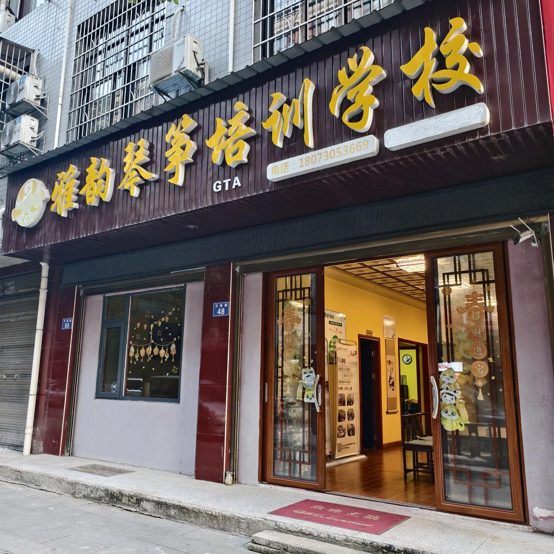 GTA雅韵琴筝培训学校