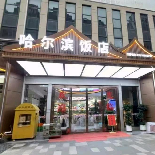 哈尔滨饭店官方号