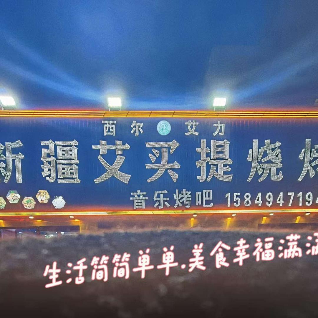 新疆艾买提烧烤（耐火厂店）