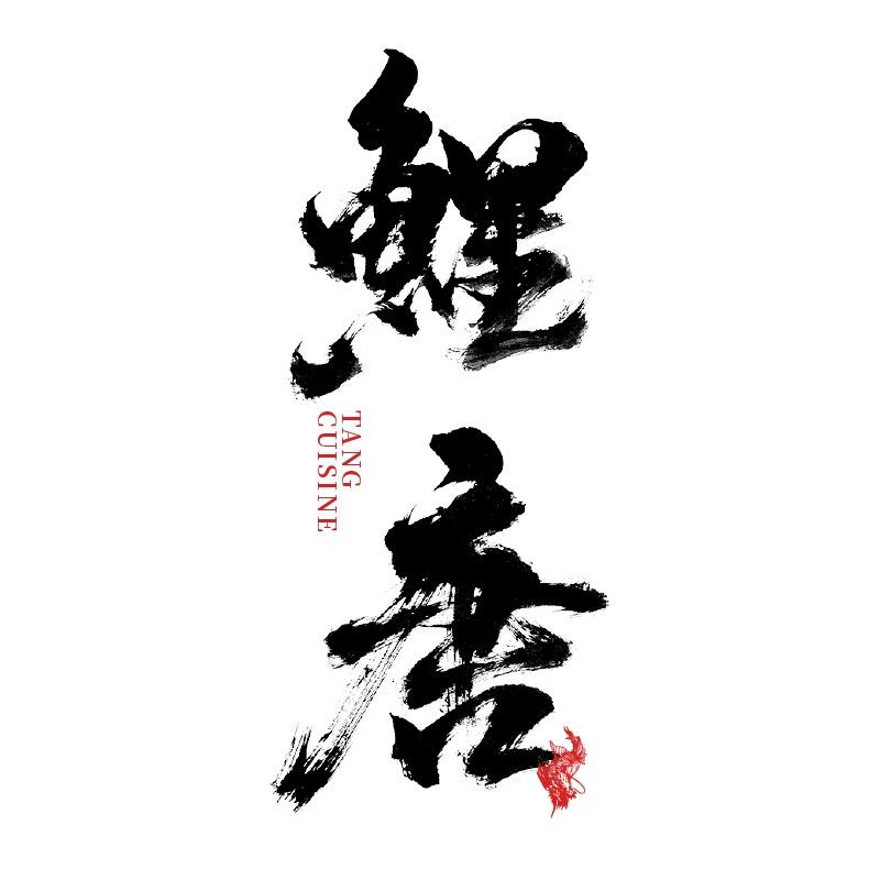 鲤唐·Omakase