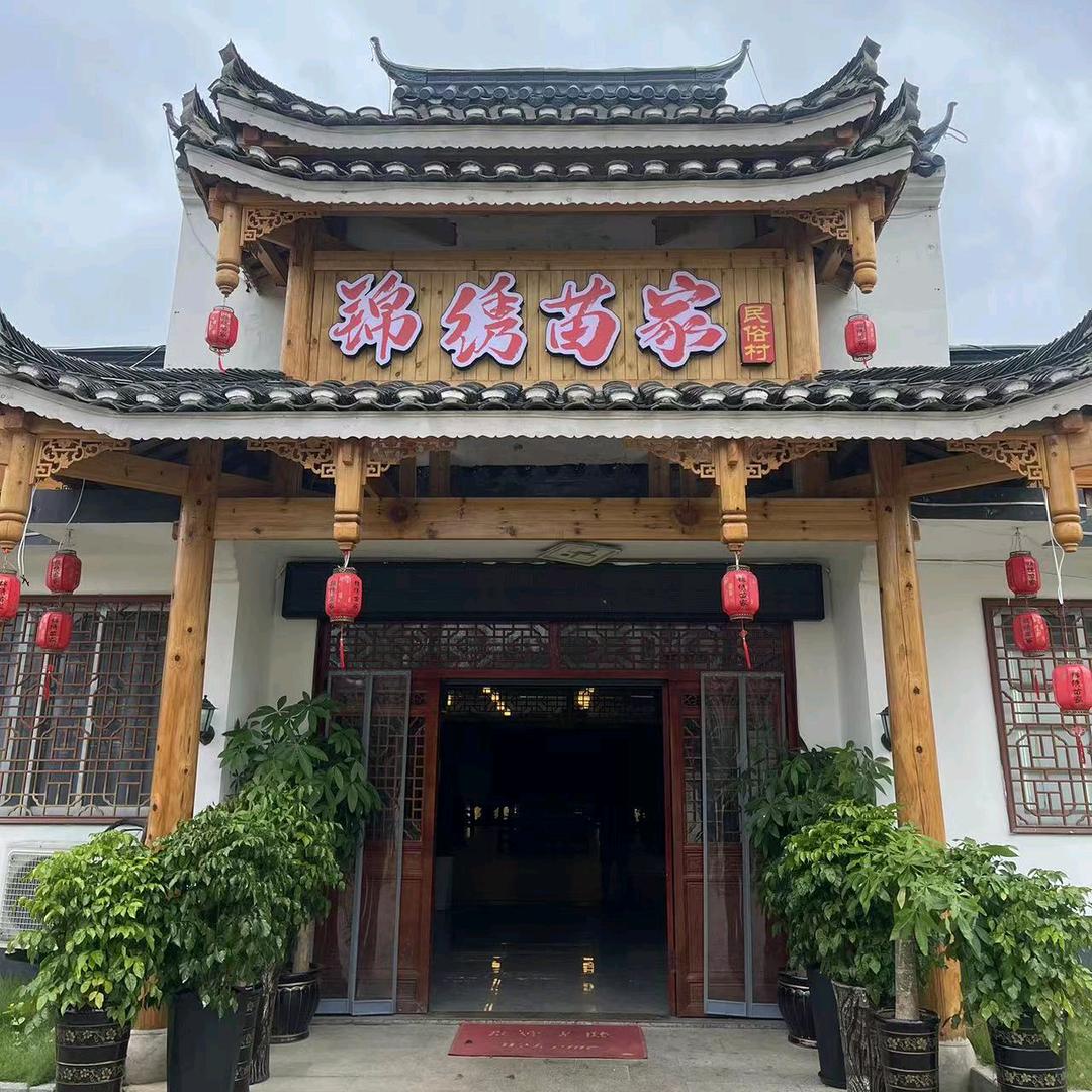 锦绣苗家（新城店）