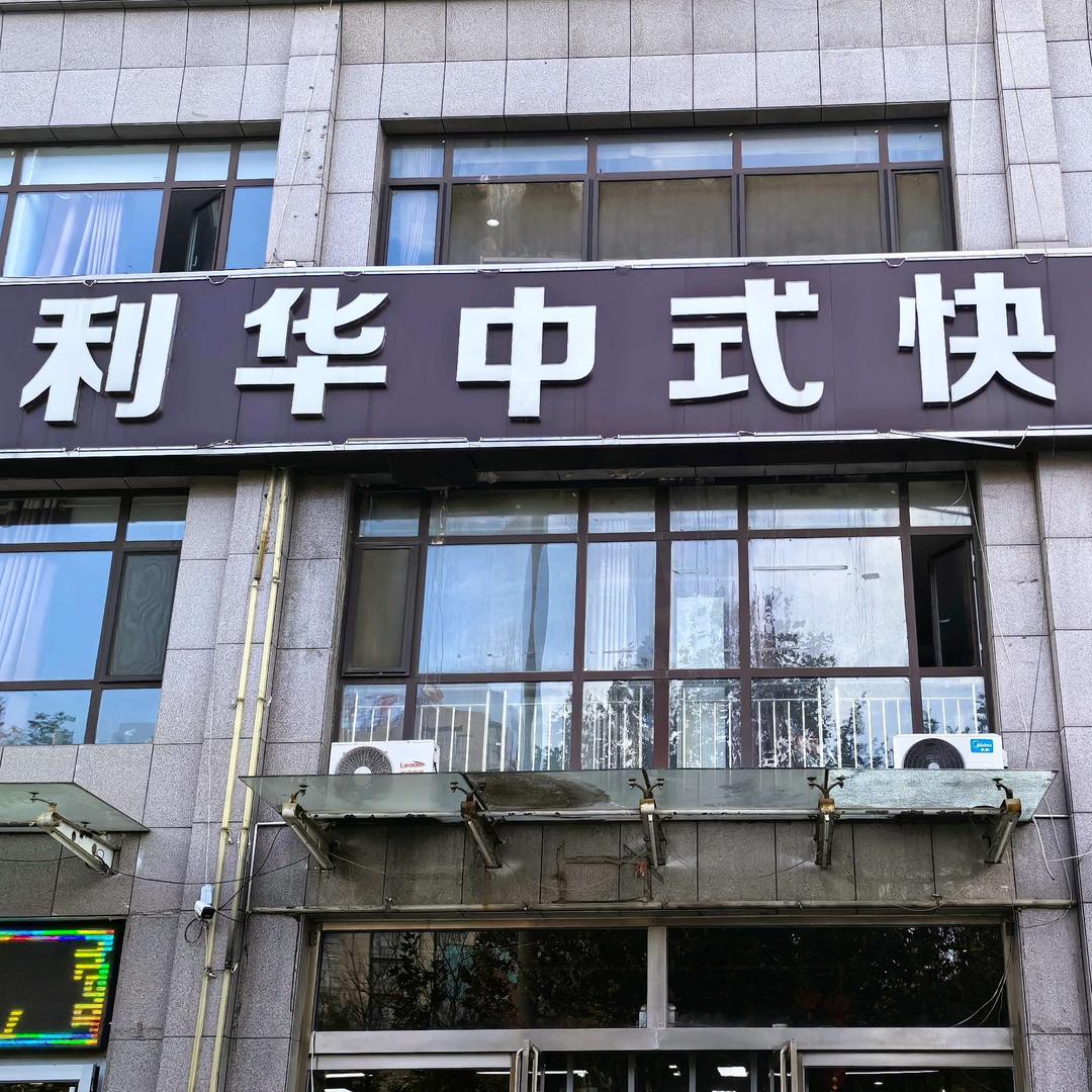 利华快餐