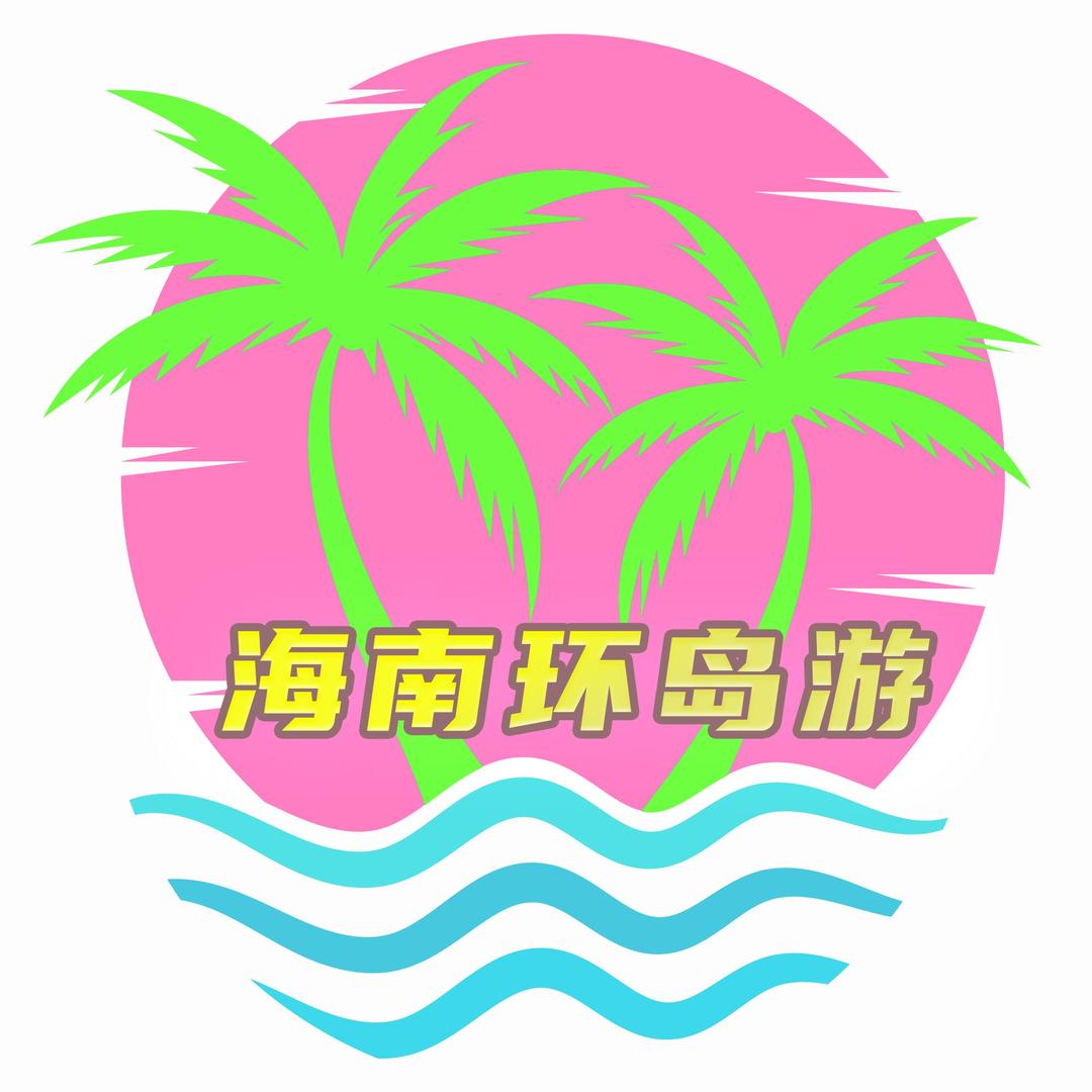 海南环岛游（专接2-15人小包团定制游）