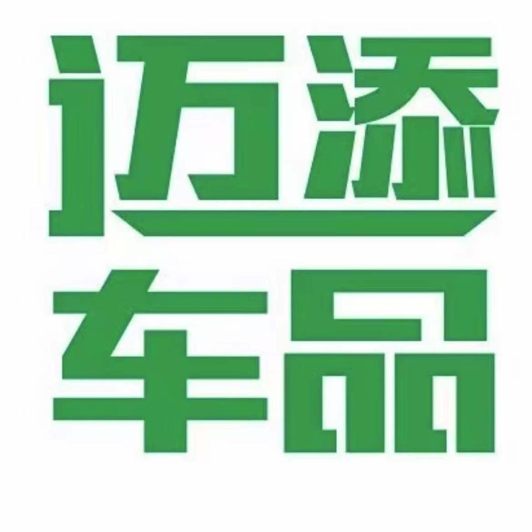 迈添车品汽车服务(总部)