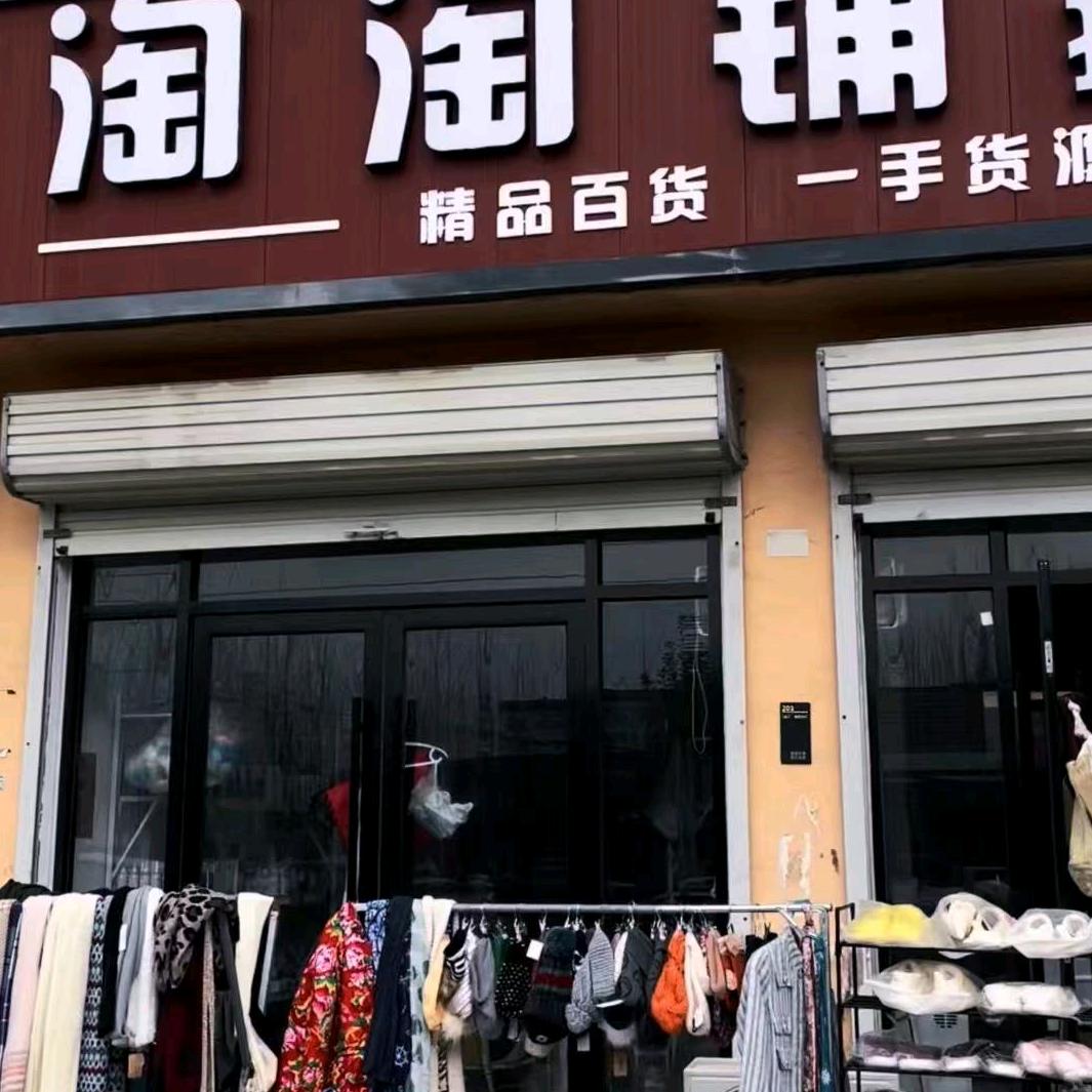 淘淘铺日用百货