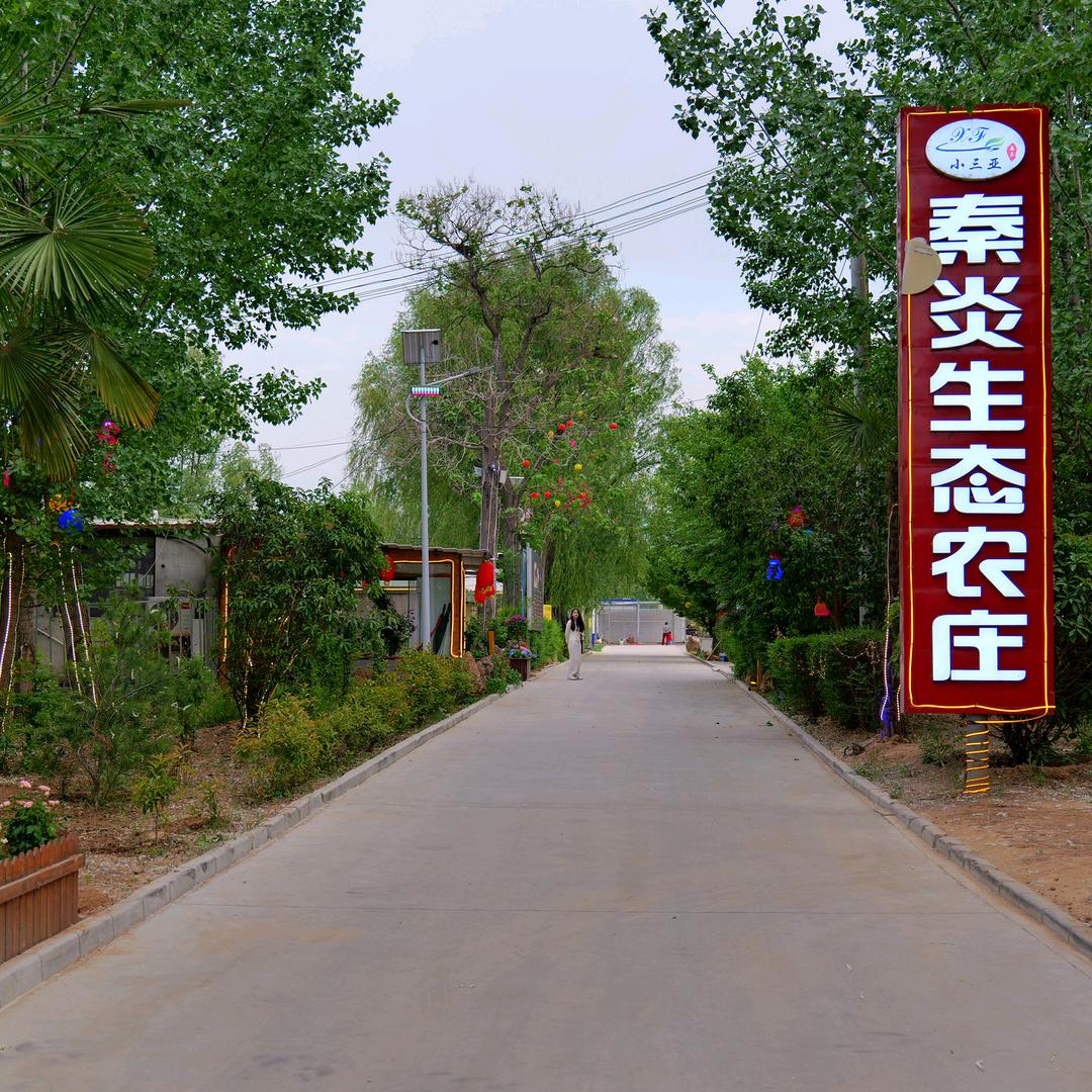 西安市临潼区秦炎生态农庄