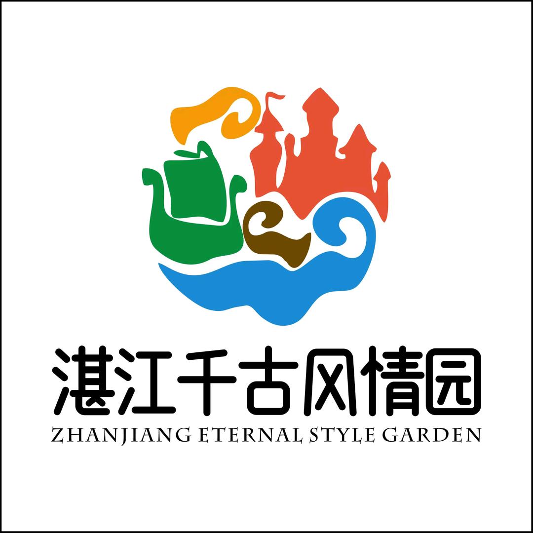 湛江千古风情园官方号
