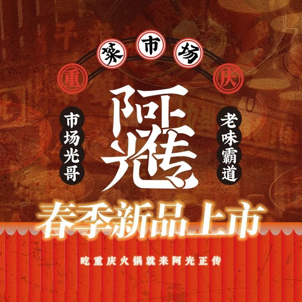 阿光正传重庆地摊火锅(聚福苑店)