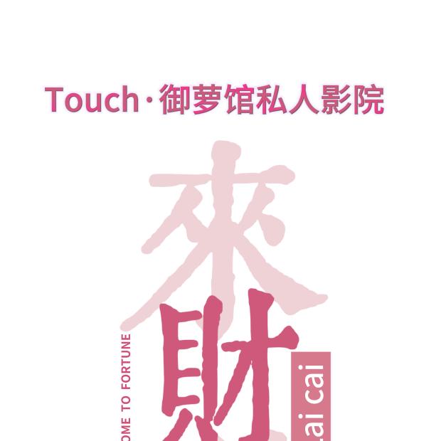 Touch·御萝馆CLUB私人影院