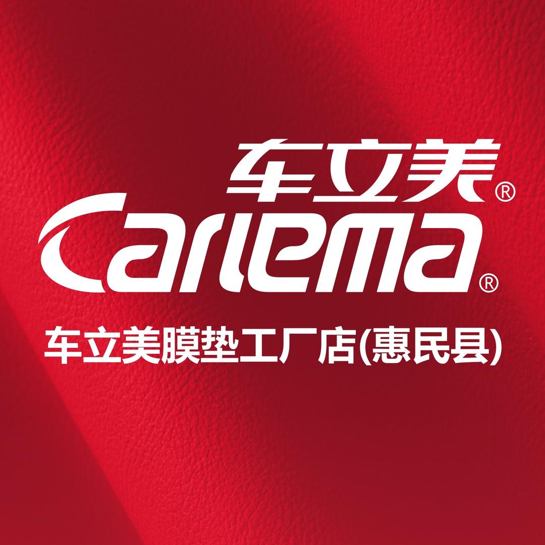 车立美脚垫连锁工厂（惠民工厂）