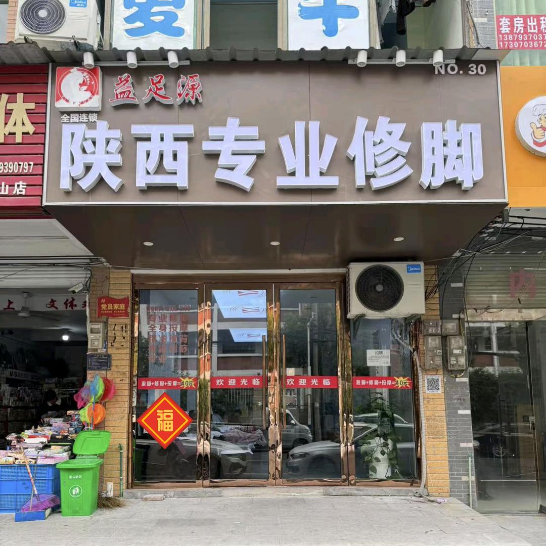 陕西益足源专业修脚前山花园店