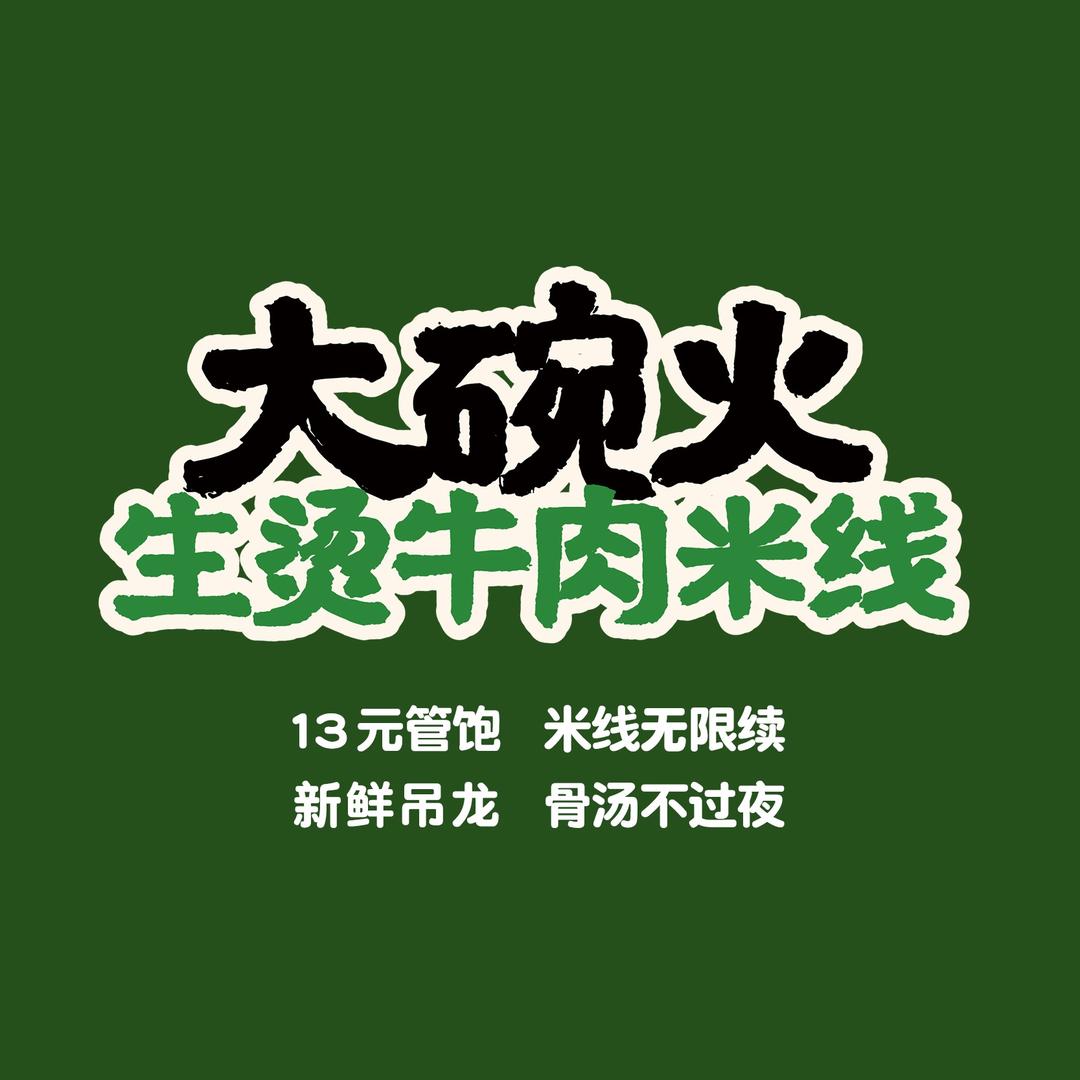 大碗火·生烫牛肉米线(单县店)
