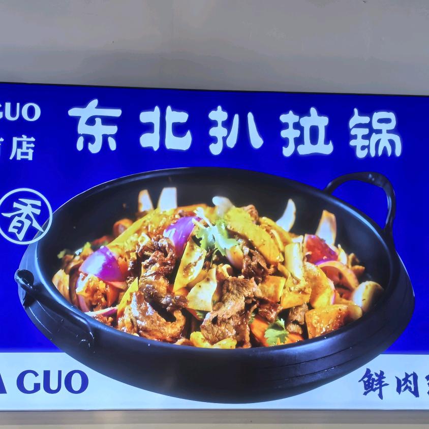 东北扒拉锅老郭记烤牛肉