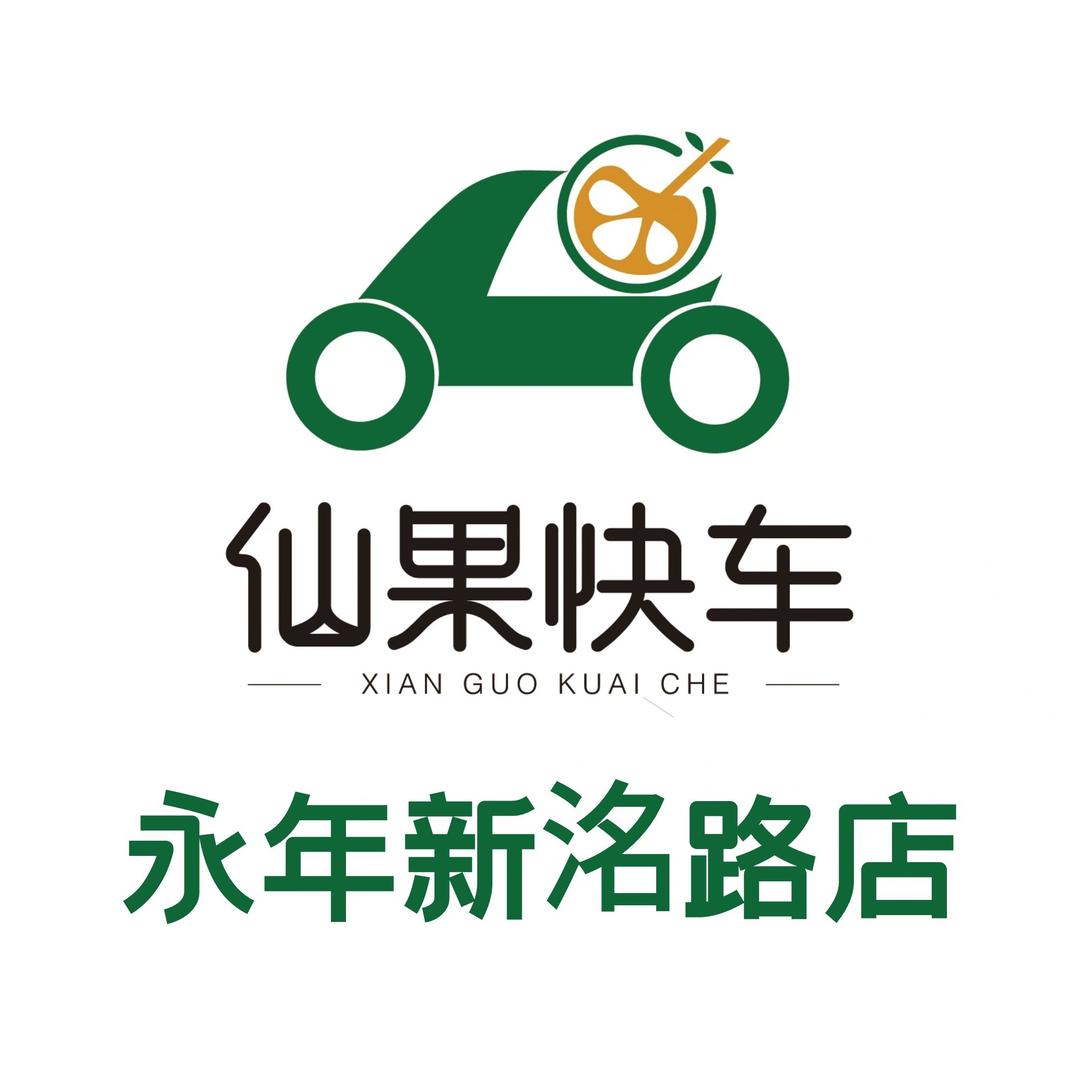 仙果快车水果干果(新洺路店)专用号