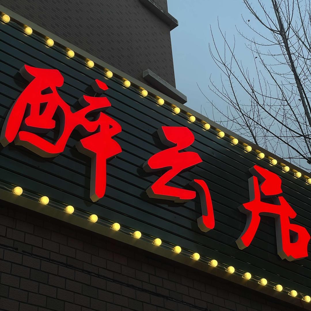 醉云居特色烧烤
