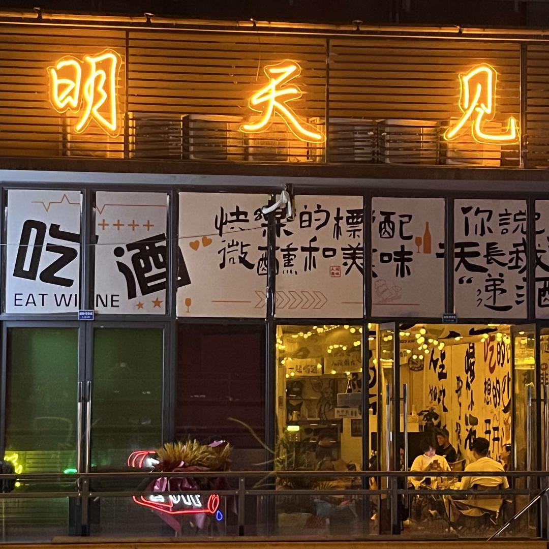 明天见小酒馆官方