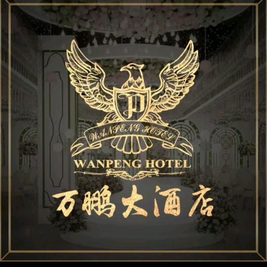 万鹏大酒店推荐官