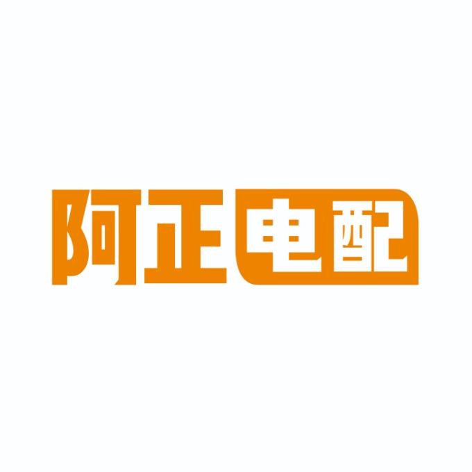 阿正电配电池号