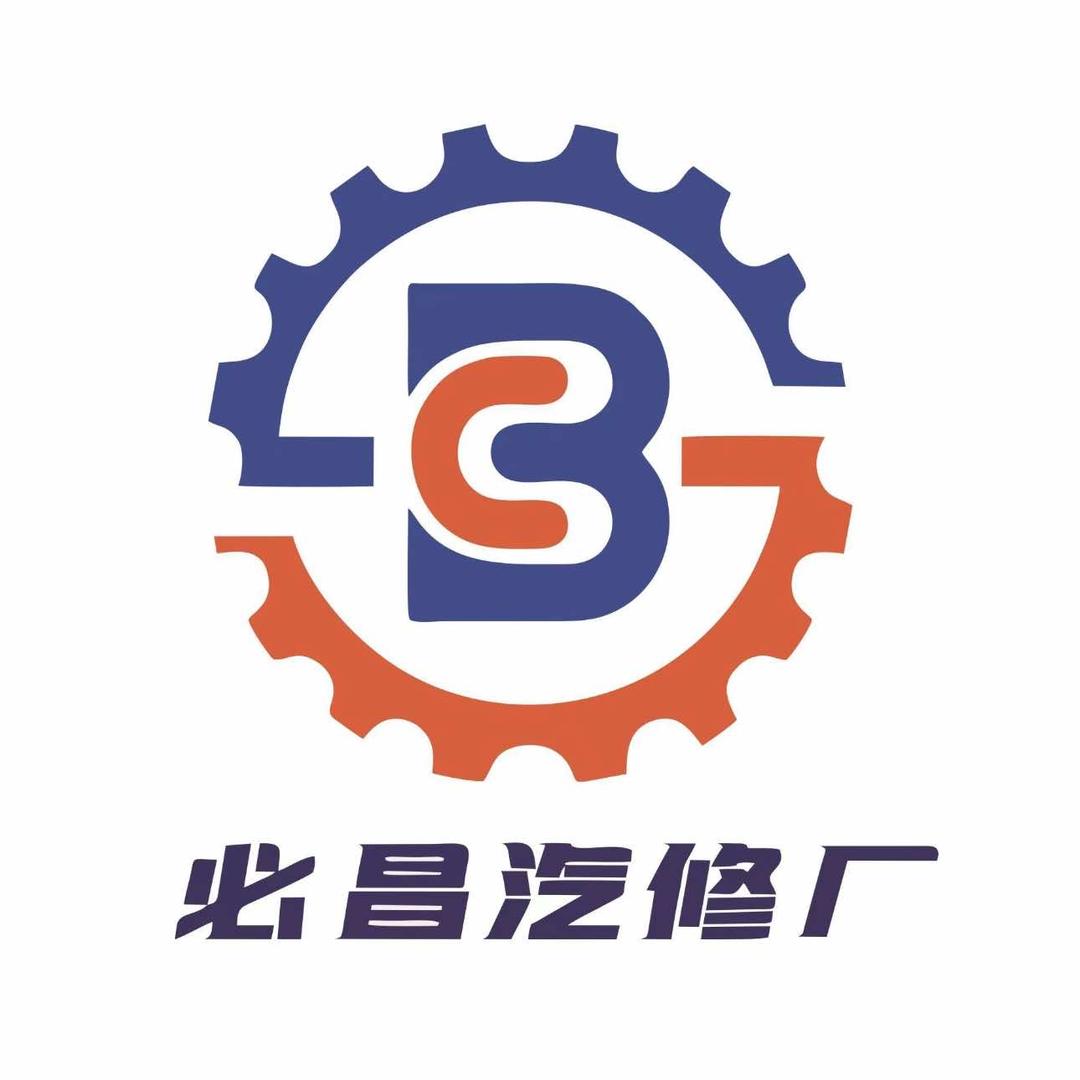 榆次必昌汽修