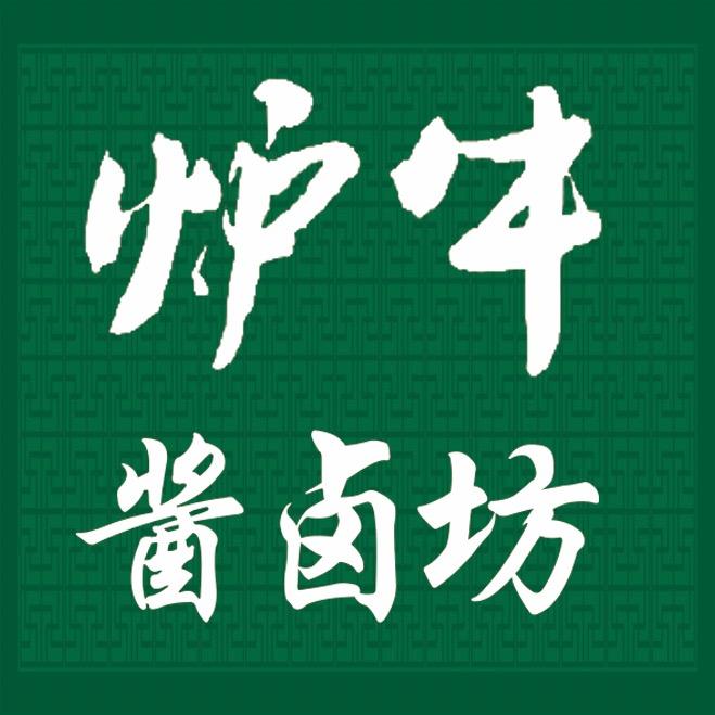 炉牛酱卤坊